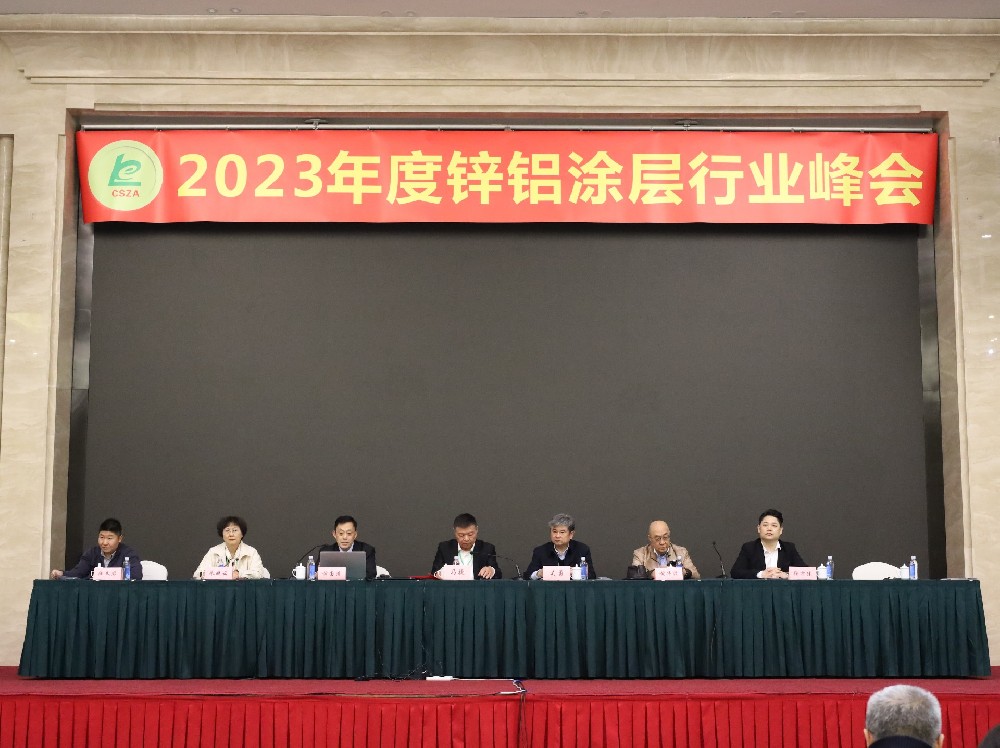 世晟集團協(xié)辦2023年度鋅鋁涂層峰會取得圓滿成功